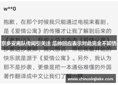京多安离队传闻引关注 瓜帅回应表示对此完全不知情