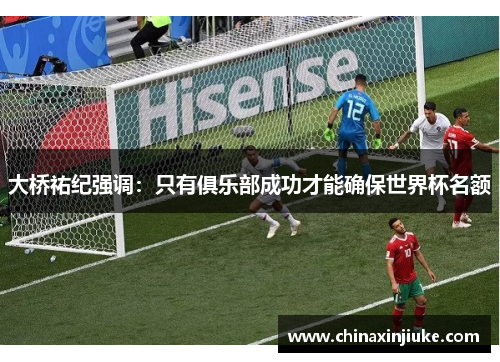 大桥祐纪强调：只有俱乐部成功才能确保世界杯名额