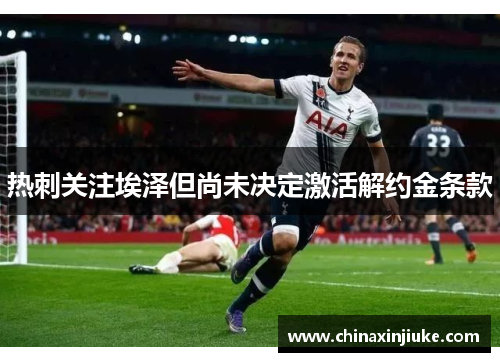 热刺关注埃泽但尚未决定激活解约金条款