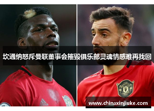 坎通纳怒斥曼联董事会摧毁俱乐部灵魂情感难再找回