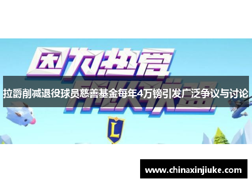 拉爵削减退役球员慈善基金每年4万镑引发广泛争议与讨论