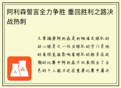 阿利森誓言全力争胜 重回胜利之路决战热刺