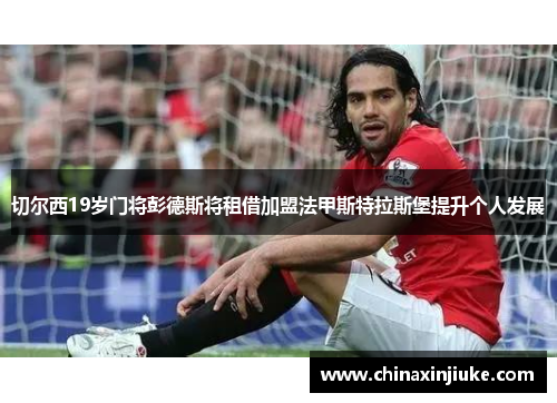 切尔西19岁门将彭德斯将租借加盟法甲斯特拉斯堡提升个人发展