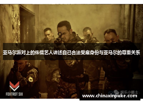 亚马尔派对上的侏儒艺人讲述自己合法受雇身份与亚马尔的尊重关系