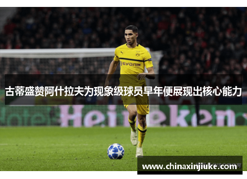 古蒂盛赞阿什拉夫为现象级球员早年便展现出核心能力