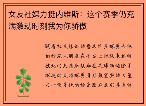 女友社媒力挺内维斯：这个赛季仍充满激动时刻我为你骄傲