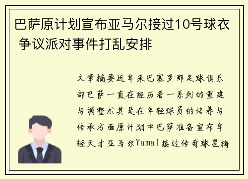 巴萨原计划宣布亚马尔接过10号球衣 争议派对事件打乱安排