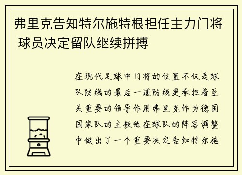 弗里克告知特尔施特根担任主力门将 球员决定留队继续拼搏