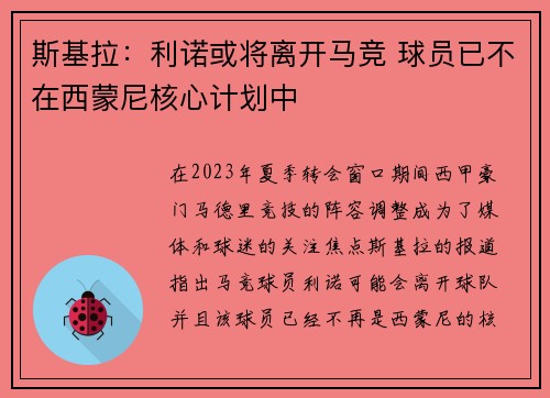 斯基拉：利诺或将离开马竞 球员已不在西蒙尼核心计划中