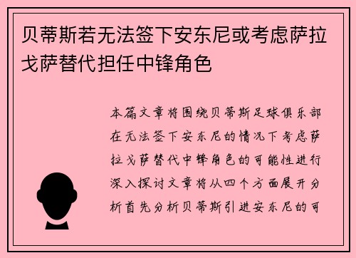 贝蒂斯若无法签下安东尼或考虑萨拉戈萨替代担任中锋角色
