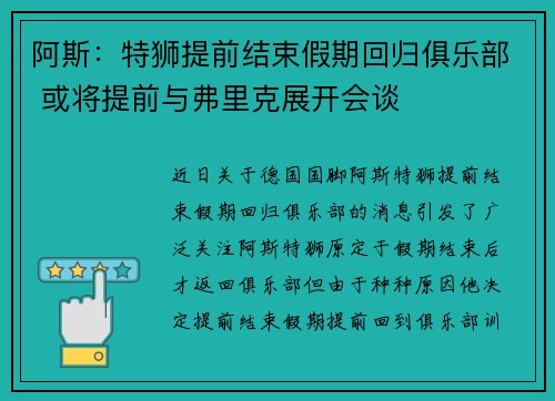 阿斯：特狮提前结束假期回归俱乐部 或将提前与弗里克展开会谈