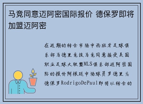 马竞同意迈阿密国际报价 德保罗即将加盟迈阿密