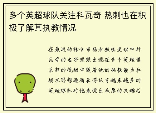 多个英超球队关注科瓦奇 热刺也在积极了解其执教情况