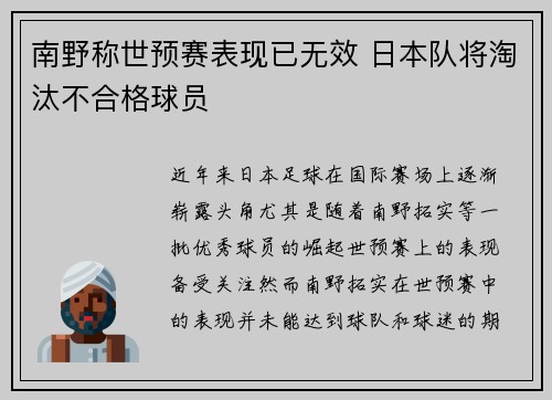 南野称世预赛表现已无效 日本队将淘汰不合格球员