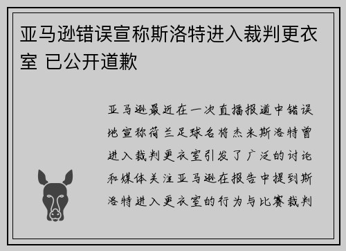亚马逊错误宣称斯洛特进入裁判更衣室 已公开道歉