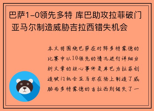 巴萨1-0领先多特 库巴助攻拉菲破门 亚马尔制造威胁吉拉西错失机会