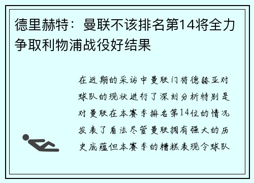 德里赫特：曼联不该排名第14将全力争取利物浦战役好结果
