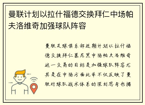 曼联计划以拉什福德交换拜仁中场帕夫洛维奇加强球队阵容