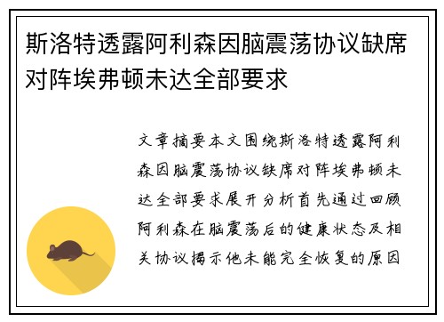 斯洛特透露阿利森因脑震荡协议缺席对阵埃弗顿未达全部要求