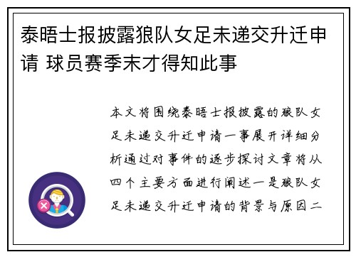 泰晤士报披露狼队女足未递交升迁申请 球员赛季末才得知此事