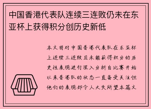 中国香港代表队连续三连败仍未在东亚杯上获得积分创历史新低