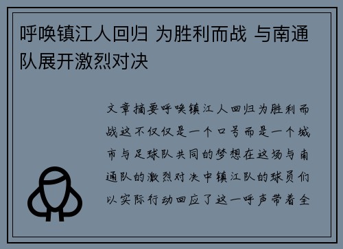 呼唤镇江人回归 为胜利而战 与南通队展开激烈对决