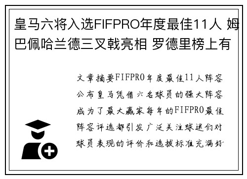 皇马六将入选FIFPRO年度最佳11人 姆巴佩哈兰德三叉戟亮相 罗德里榜上有名