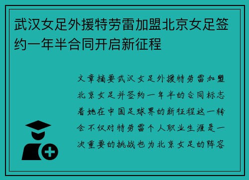 武汉女足外援特劳雷加盟北京女足签约一年半合同开启新征程