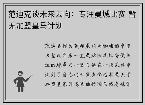 范迪克谈未来去向：专注曼城比赛 暂无加盟皇马计划