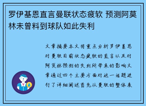 罗伊基恩直言曼联状态疲软 预测阿莫林未曾料到球队如此失利