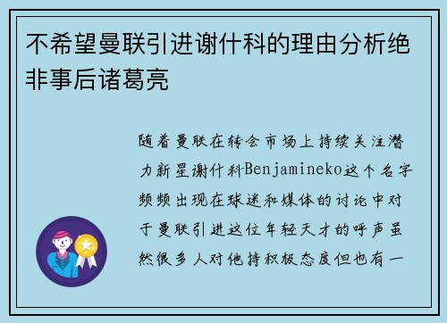 不希望曼联引进谢什科的理由分析绝非事后诸葛亮
