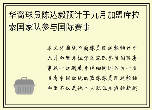华裔球员陈达毅预计于九月加盟库拉索国家队参与国际赛事