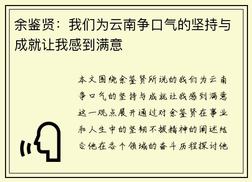 余鉴贤：我们为云南争口气的坚持与成就让我感到满意