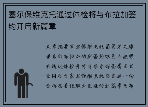 塞尔保维克托通过体检将与布拉加签约开启新篇章