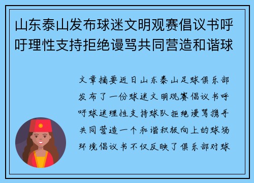 山东泰山发布球迷文明观赛倡议书呼吁理性支持拒绝谩骂共同营造和谐球场环境