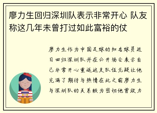 廖力生回归深圳队表示非常开心 队友称这几年未曾打过如此富裕的仗