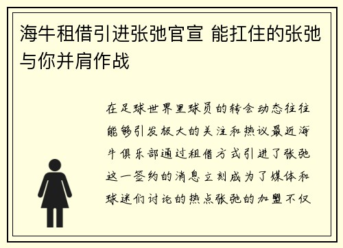 海牛租借引进张弛官宣 能扛住的张弛与你并肩作战