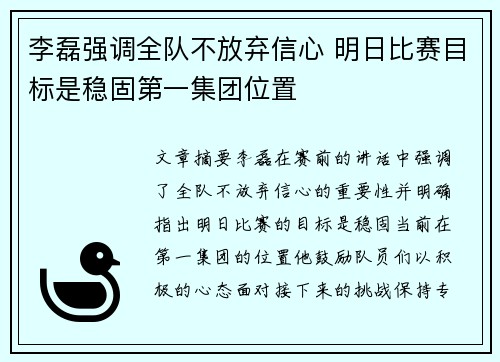 李磊强调全队不放弃信心 明日比赛目标是稳固第一集团位置