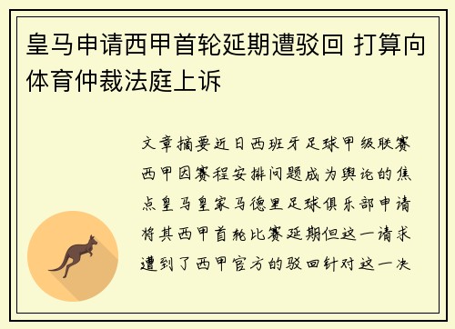 皇马申请西甲首轮延期遭驳回 打算向体育仲裁法庭上诉
