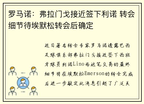 罗马诺：弗拉门戈接近签下利诺 转会细节待埃默松转会后确定