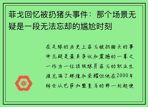 菲戈回忆被扔猪头事件：那个场景无疑是一段无法忘却的尴尬时刻