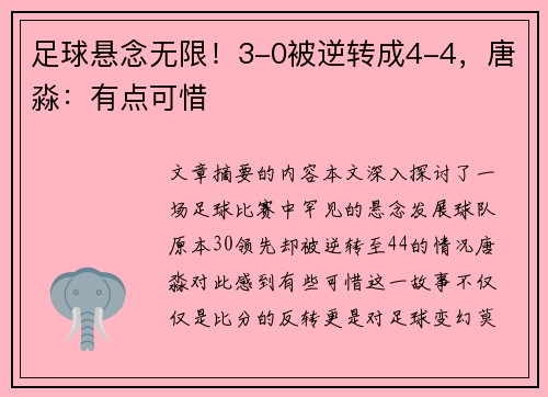 足球悬念无限！3-0被逆转成4-4，唐淼：有点可惜