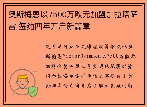 奥斯梅恩以7500万欧元加盟加拉塔萨雷 签约四年开启新篇章