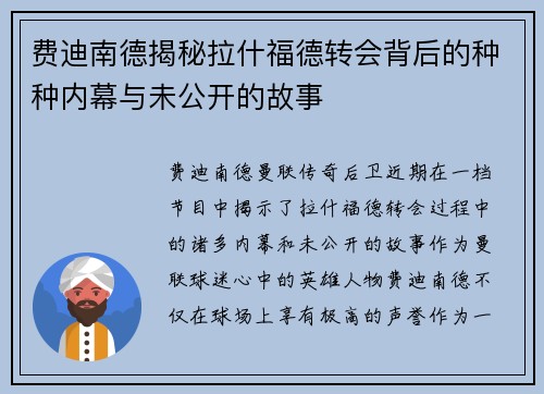 费迪南德揭秘拉什福德转会背后的种种内幕与未公开的故事