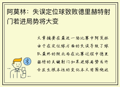 阿莫林：失误定位球致败德里赫特射门若进局势将大变