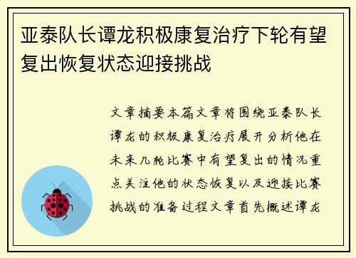 亚泰队长谭龙积极康复治疗下轮有望复出恢复状态迎接挑战