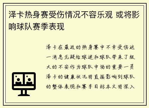 泽卡热身赛受伤情况不容乐观 或将影响球队赛季表现