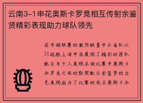 云南3-1申花奥斯卡罗竞相互传射余鉴贤精彩表现助力球队领先