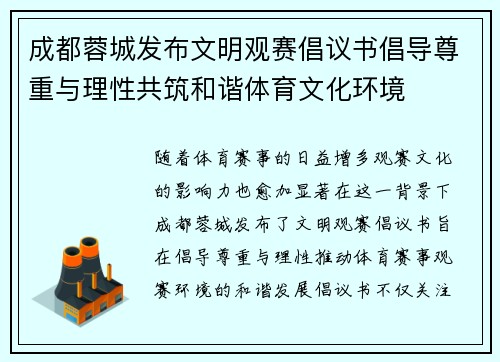 成都蓉城发布文明观赛倡议书倡导尊重与理性共筑和谐体育文化环境