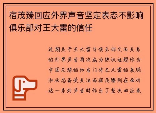 宿茂臻回应外界声音坚定表态不影响俱乐部对王大雷的信任